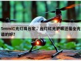 5mm红光灯珠台宏，台灯红光护眼还是全光谱的好？