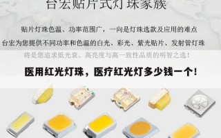 医用红光灯珠，医疗红光灯多少钱一个！