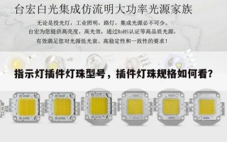 指示灯插件灯珠型号，插件灯珠规格如何看？