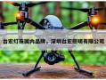 台宏灯珠国内品牌，深圳台宏照明有限公司