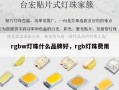 rgbw灯珠什么品牌好，rgb灯珠费用