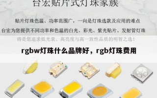 rgbw灯珠什么品牌好，rgb灯珠费用