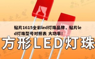 贴片1615全彩led灯珠品牌，贴片led灯珠型号对照表 大功率！