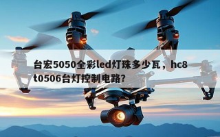 台宏5050全彩led灯珠多少瓦，hc8t0506台灯控制电路？