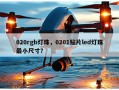 020rgb灯珠，0201贴片led灯珠最小尺寸？