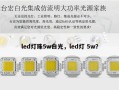 led灯珠5w白光，led灯 5w？