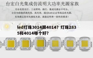 led灯珠3014跟4014？灯珠2835和4014哪个好？