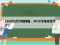 1206红光灯珠规格，3030灯珠封装尺寸！
