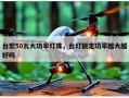台宏50瓦大功率灯珠，台灯额定功率越大越好吗
