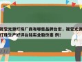 视觉光源灯珠厂商有哪些品牌台宏，视觉光源灯珠生产好评台铭实业股份案 例！
