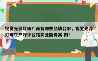 视觉光源灯珠厂商有哪些品牌台宏，视觉光源灯珠生产好评台铭实业股份案 例！