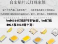 led4014灯珠好不好台宏，led灯珠4014和3014哪个亮！