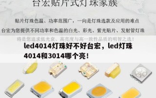 led4014灯珠好不好台宏，led灯珠4014和3014哪个亮！