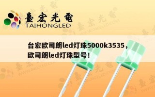 台宏欧司朗led灯珠5000k3535，欧司朗led灯珠型号！