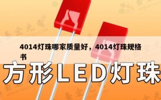 4014灯珠哪家质量好，4014灯珠规格书