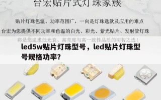 led5w贴片灯珠型号，led贴片灯珠型号规格功率？