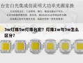 3w灯珠5w灯珠台宏？灯珠1w与3w怎么区分？