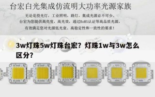 3w灯珠5w灯珠台宏？灯珠1w与3w怎么区分？