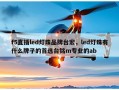 f5直插led灯珠品牌台宏，led灯珠有什么牌子的首选台铭m专业的ab