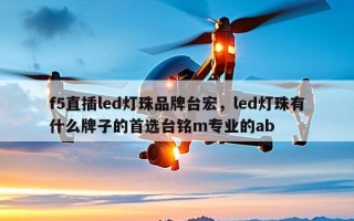 f5直插led灯珠品牌台宏，led灯珠有什么牌子的首选台铭m专业的ab