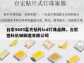 台宏0805蓝光贴片led灯珠品牌，台宏塑料机械制造有限公司
