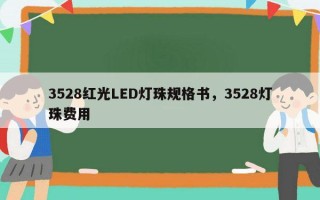 3528红光LED灯珠规格书，3528灯珠费用