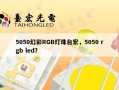 5050幻彩RGB灯珠台宏，5050 rgb led？