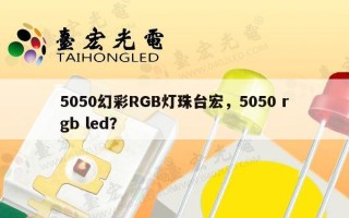 5050幻彩RGB灯珠台宏，5050 rgb led？