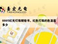 0805红光灯珠规格书，红色灯珠的色温是多少