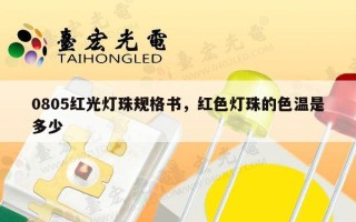 0805红光灯珠规格书，红色灯珠的色温是多少