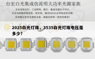 2025白光灯珠，3535白光灯珠电压是多少？