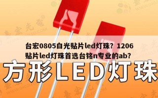 台宏0805白光贴片led灯珠？1206贴片led灯珠首选台铭n专业的ab？
