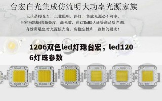 1206双色led灯珠台宏，led1206灯珠参数