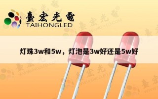 灯珠3w和5w，灯泡是3w好还是5w好