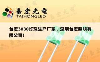 台宏3030灯珠生产厂家，深圳台宏照明有限公司！