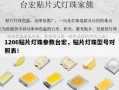 1206贴片灯珠参数台宏，贴片灯珠型号对照表！