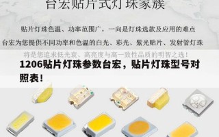 1206贴片灯珠参数台宏，贴片灯珠型号对照表！