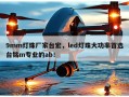 9mm灯珠厂家台宏，led灯珠大功率首选台铭m专业的ab！