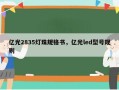 亿光2835灯珠规格书，亿光led型号规则