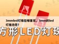 3mmled灯珠在哪里买，3mm的led灯珠功率？