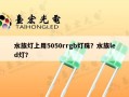 水族灯上用5050rrgb灯珠？水族led灯？