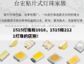 1515灯珠和1010，1515和2121灯珠的区别！