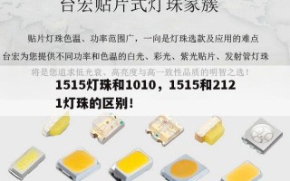1515灯珠和1010，1515和2121灯珠的区别！
