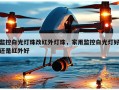 监控白光灯珠改红外灯珠，家用监控白光灯好还是红外好