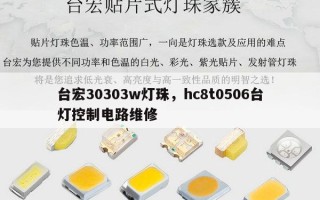 台宏30303w灯珠，hc8t0506台灯控制电路维修