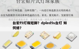 台宏f5灯珠短脚？dpled5s台灯 如何修？