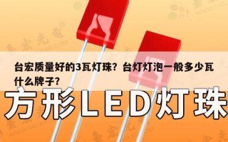 台宏质量好的3瓦灯珠？台灯灯泡一般多少瓦什么牌子？
