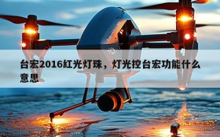 台宏2016红光灯珠，灯光控台宏功能什么意思