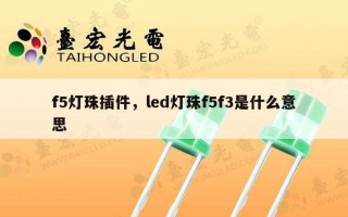 f5灯珠插件，led灯珠f5f3是什么意思