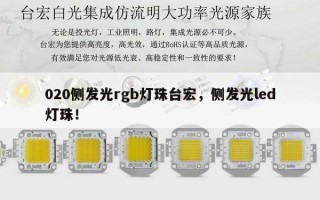 020侧发光rgb灯珠台宏，侧发光led灯珠！